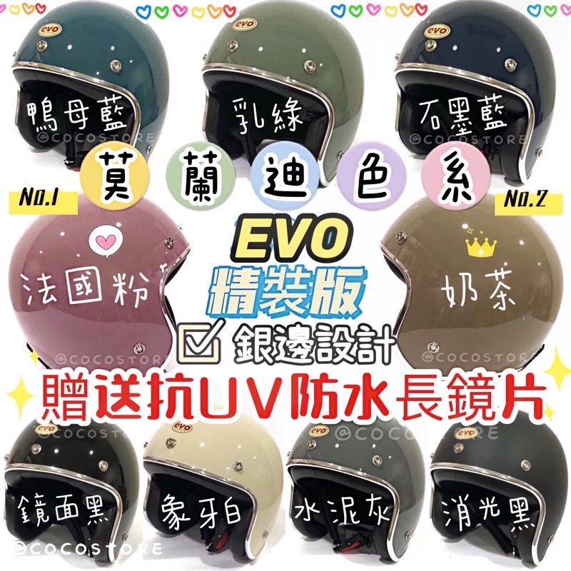 COCOSTORE?【附發票】免運? EVO莫蘭迪色【贈送抗UV防水長鏡片】安全帽 銀邊條安全帽 莫蘭迪安全帽 復古帽