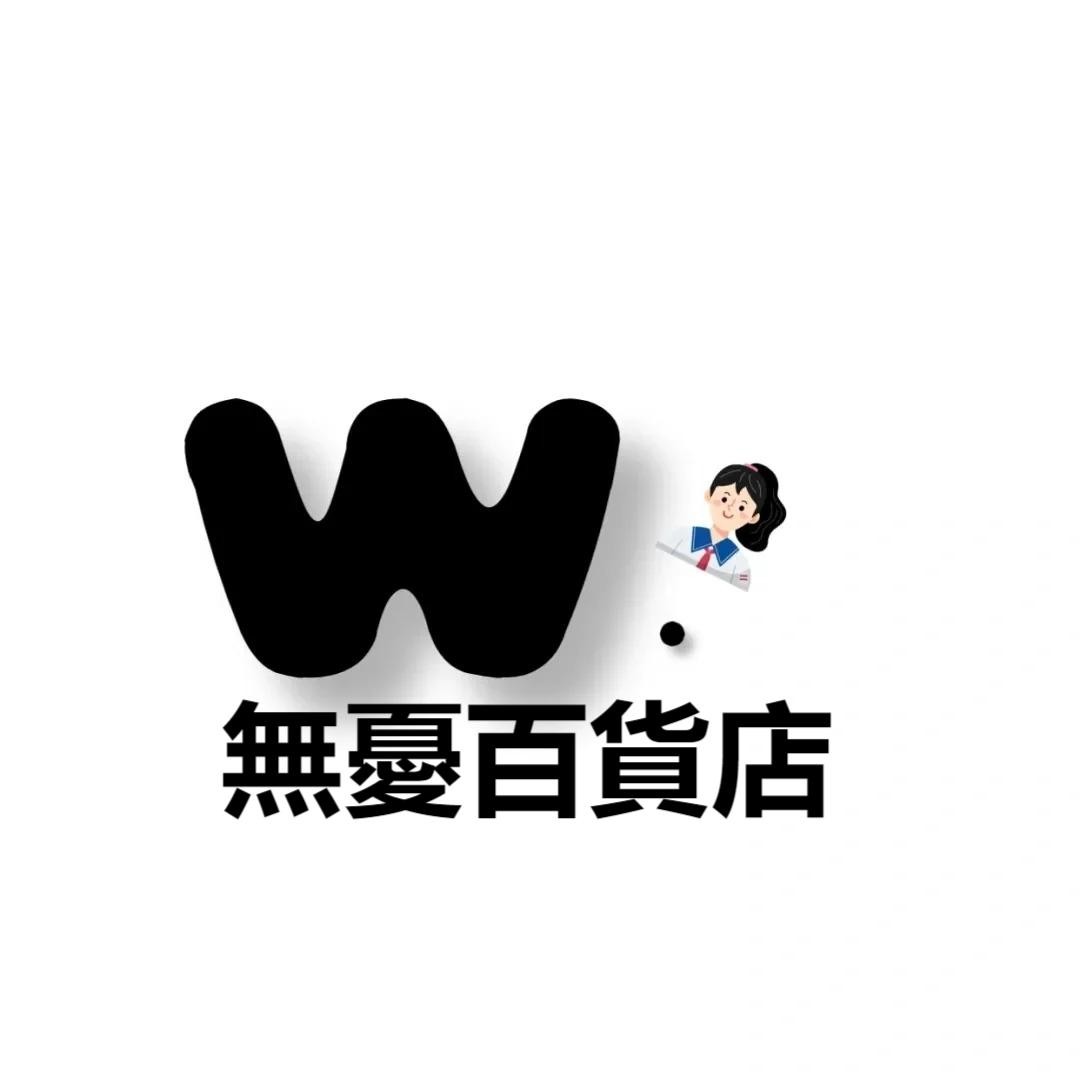 無憂百貨店